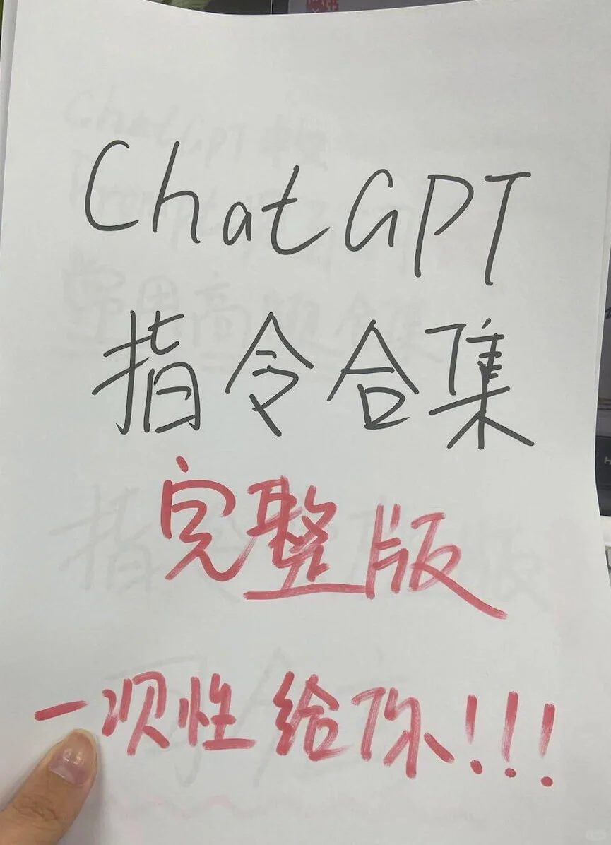 ChatG🌟T官方提示词指令合集🔥完整版