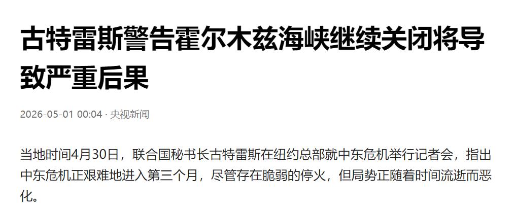 联合国秘书长警告：霍尔木兹海峡如果关闭到年中，全球贫困人口将新增 3200 万，