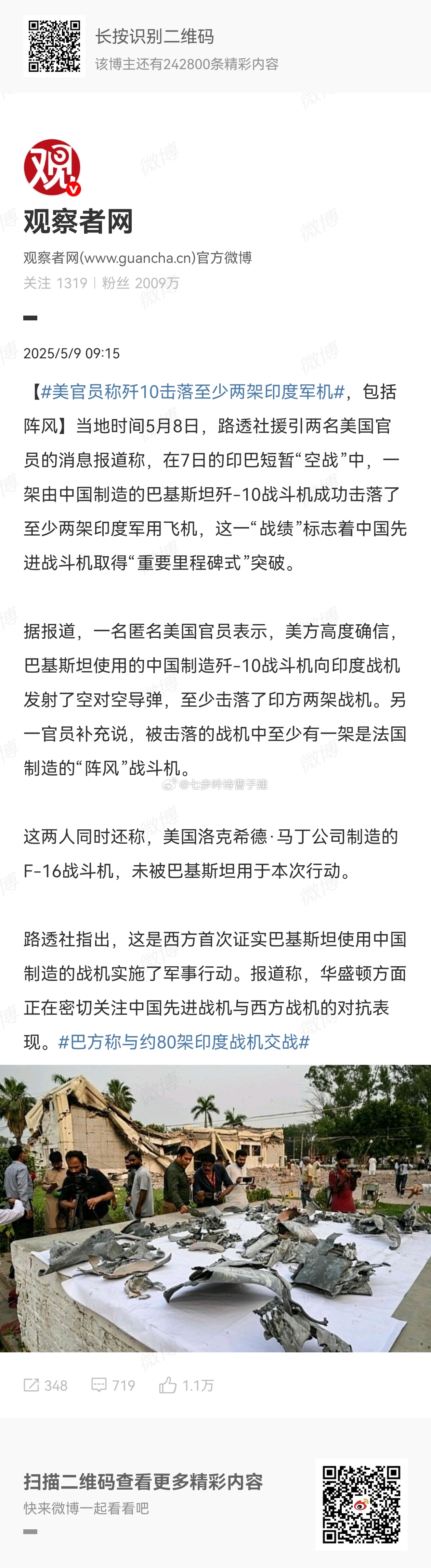 美官员称歼10击落至少两架印度军机国会打钱，这次不是我编的[怒][怒][怒] ​