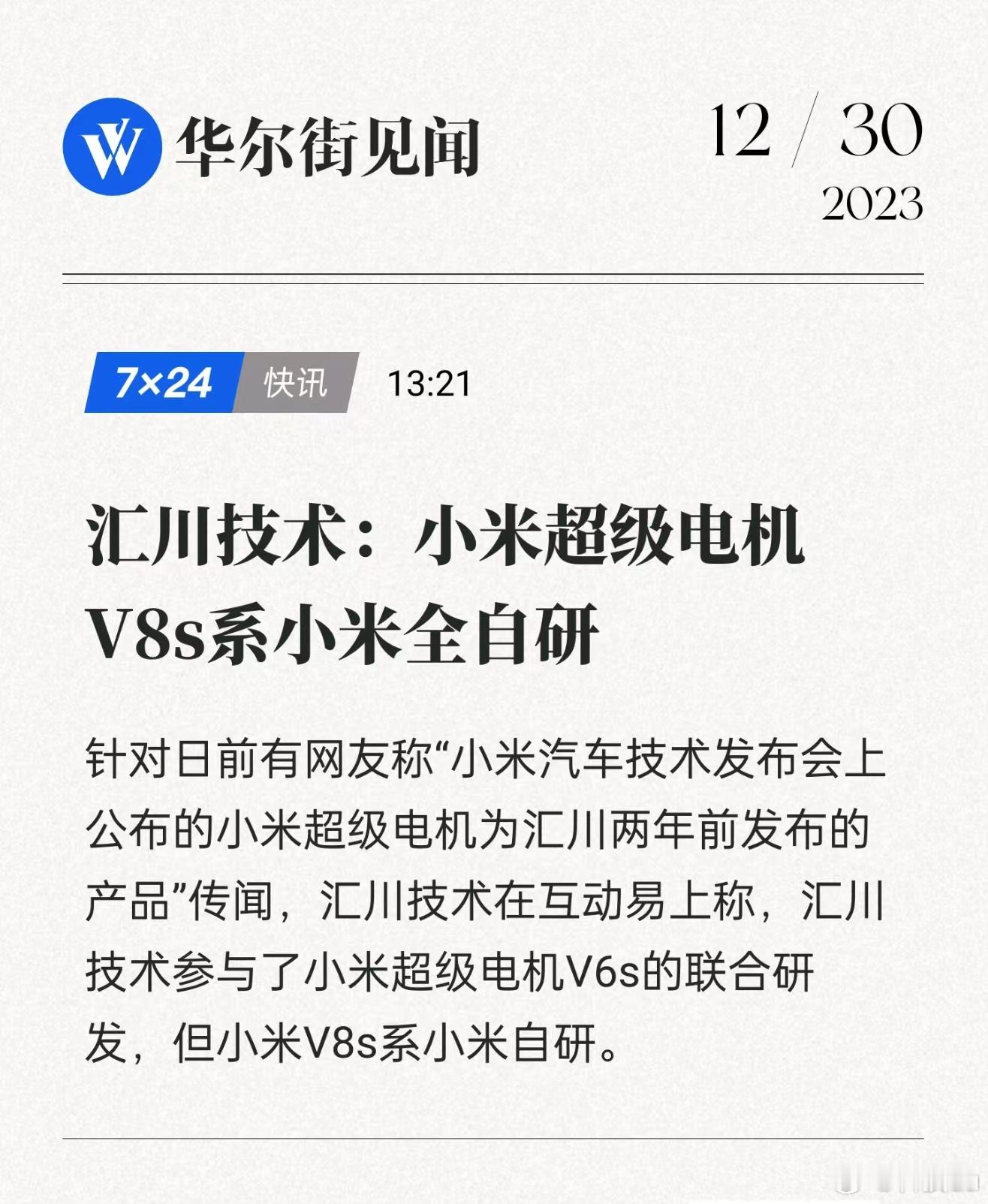 #汇川技术回应参与小米汽车电机研发# 最近网上有传闻小米超级电机为汇川两年前发布