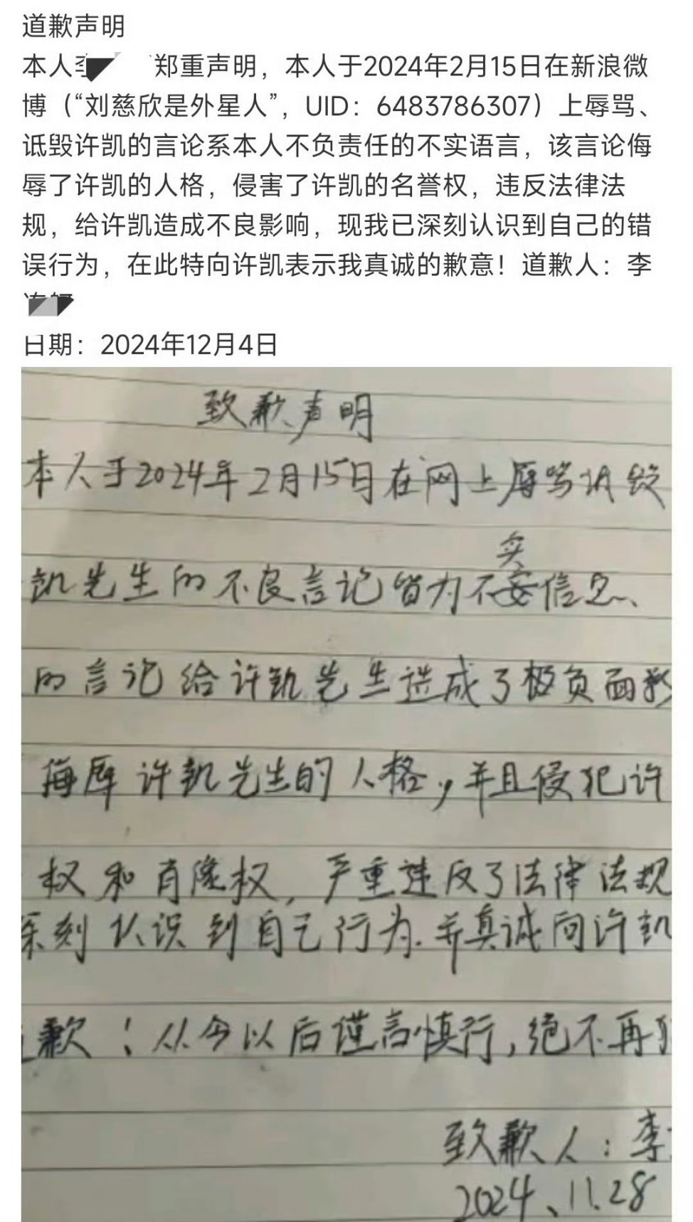 许凯成功告黑，黑粉手写道歉信！ 