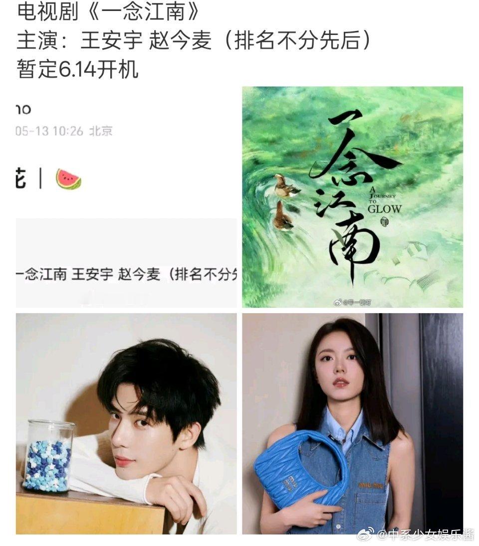 🍉王安宇✖️赵今麦将合作《一念江南》两位国民度都不错，合作效果会如何呢？ 