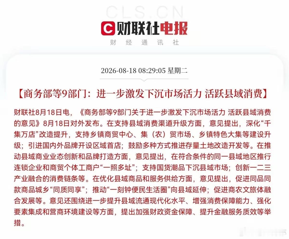 突发消息！九部门重磅发声，大消费板块又迎来了中长期利好政策了，预计这些方向要爆发