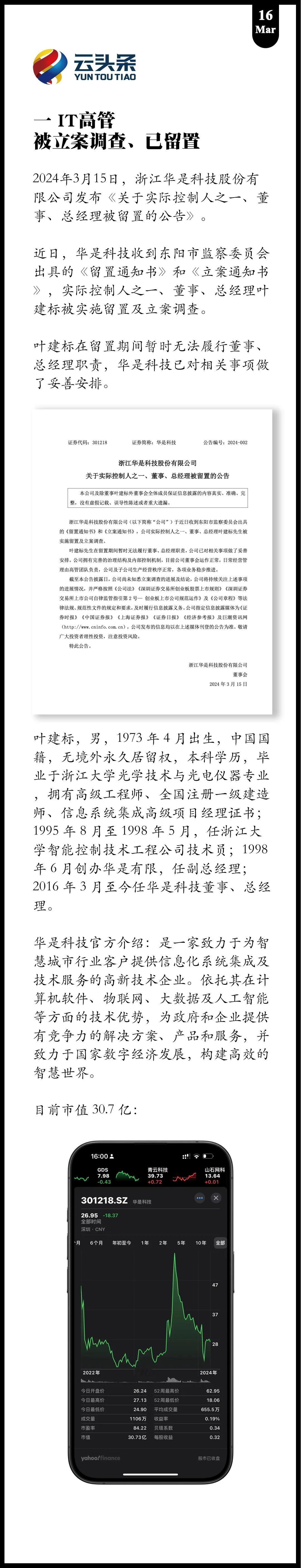 华是科技总经理：被立案调查、留置