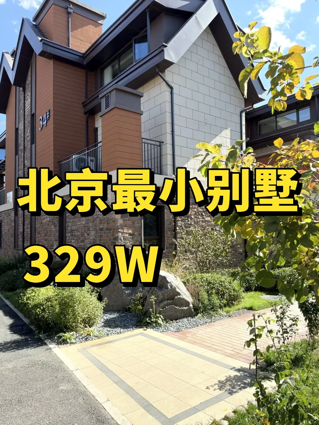 32岁在北京拥有属于自己的别墅🏡