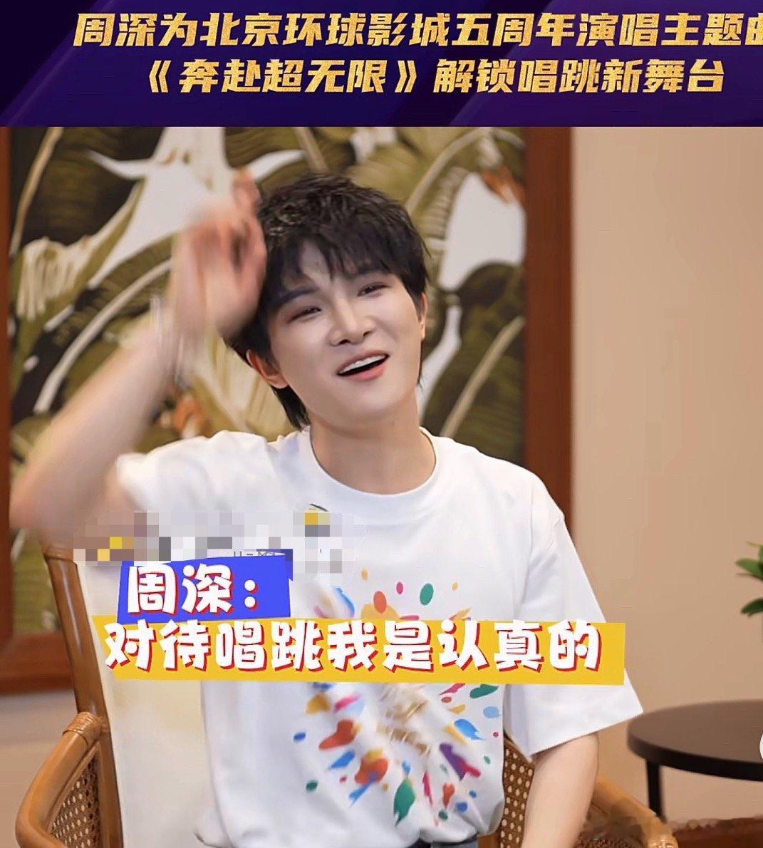 周深采访即兴唱跳周深在宣传北京环球影城五周年主题曲《奔赴超无限》的采访中大方即兴