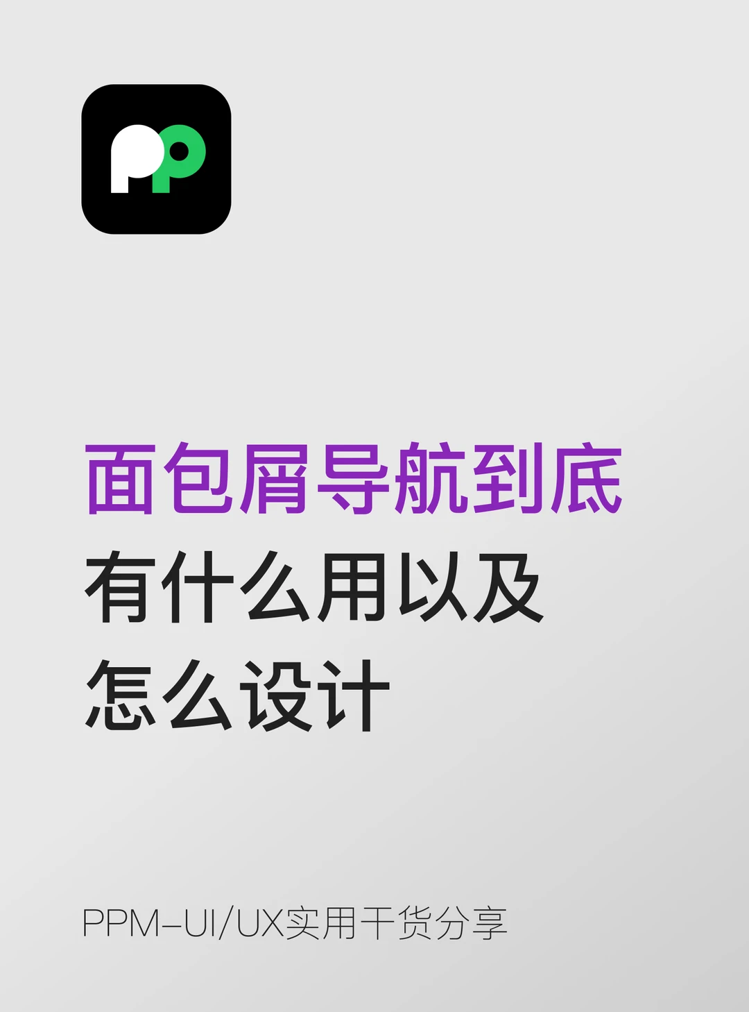 面包屑导航到底有什么用以及怎么设计