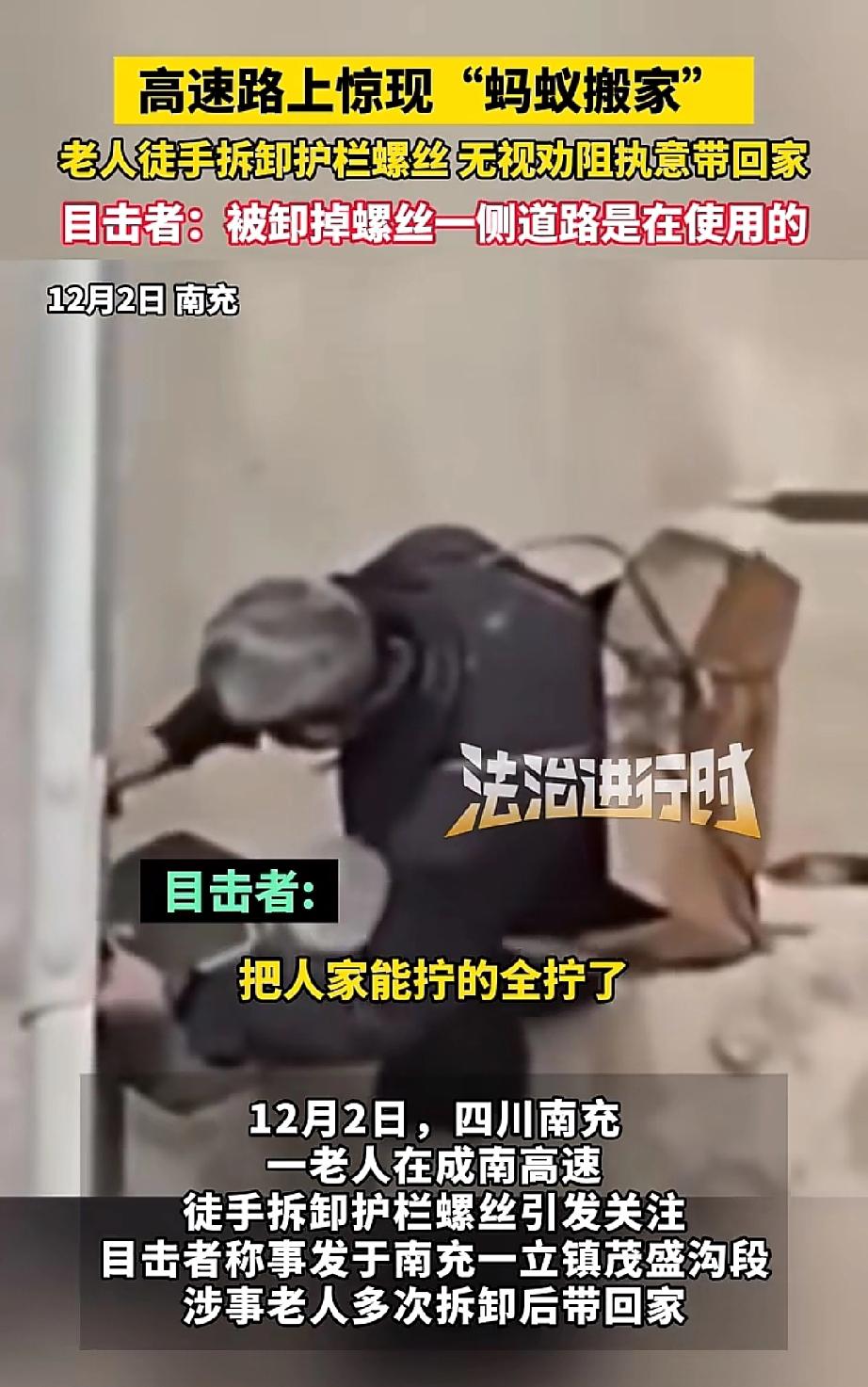 四川南充，一位大爷竟去拧高速公路护栏上的螺丝，将螺丝装满袋子后拎回家，随后又返回
