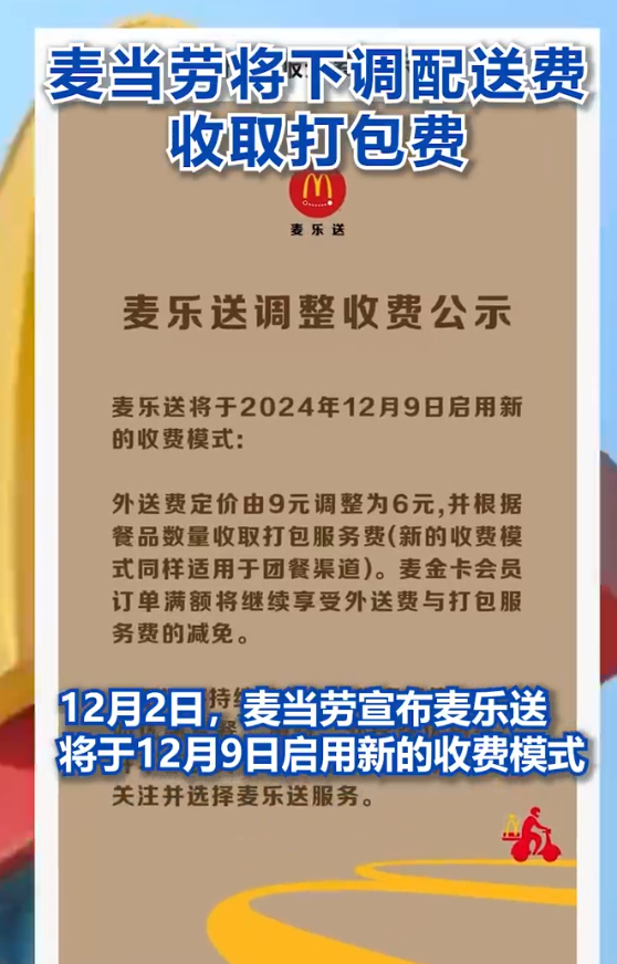 麦当劳下调配送费收取打包费  麦麦你真的变了，让我觉得好陌生啊！！你这降下来的配