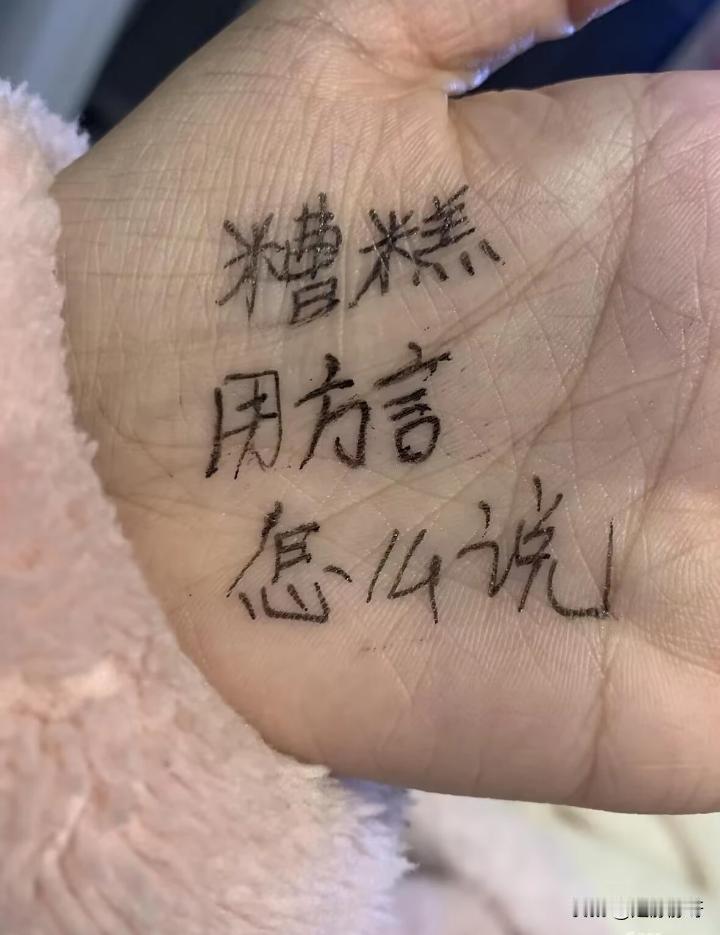 糟糕用方言怎么说？或者有不有其它的叫法？老公说糟糕就叫糟糕，没得方言，也没得其它