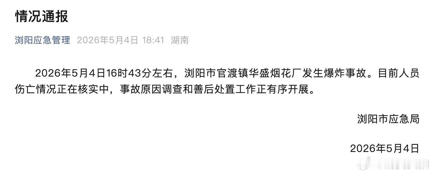 【浏阳市华盛烟花厂发生爆炸事故，浏阳市应急局情况通报】浏阳市应急局5月4日发布情