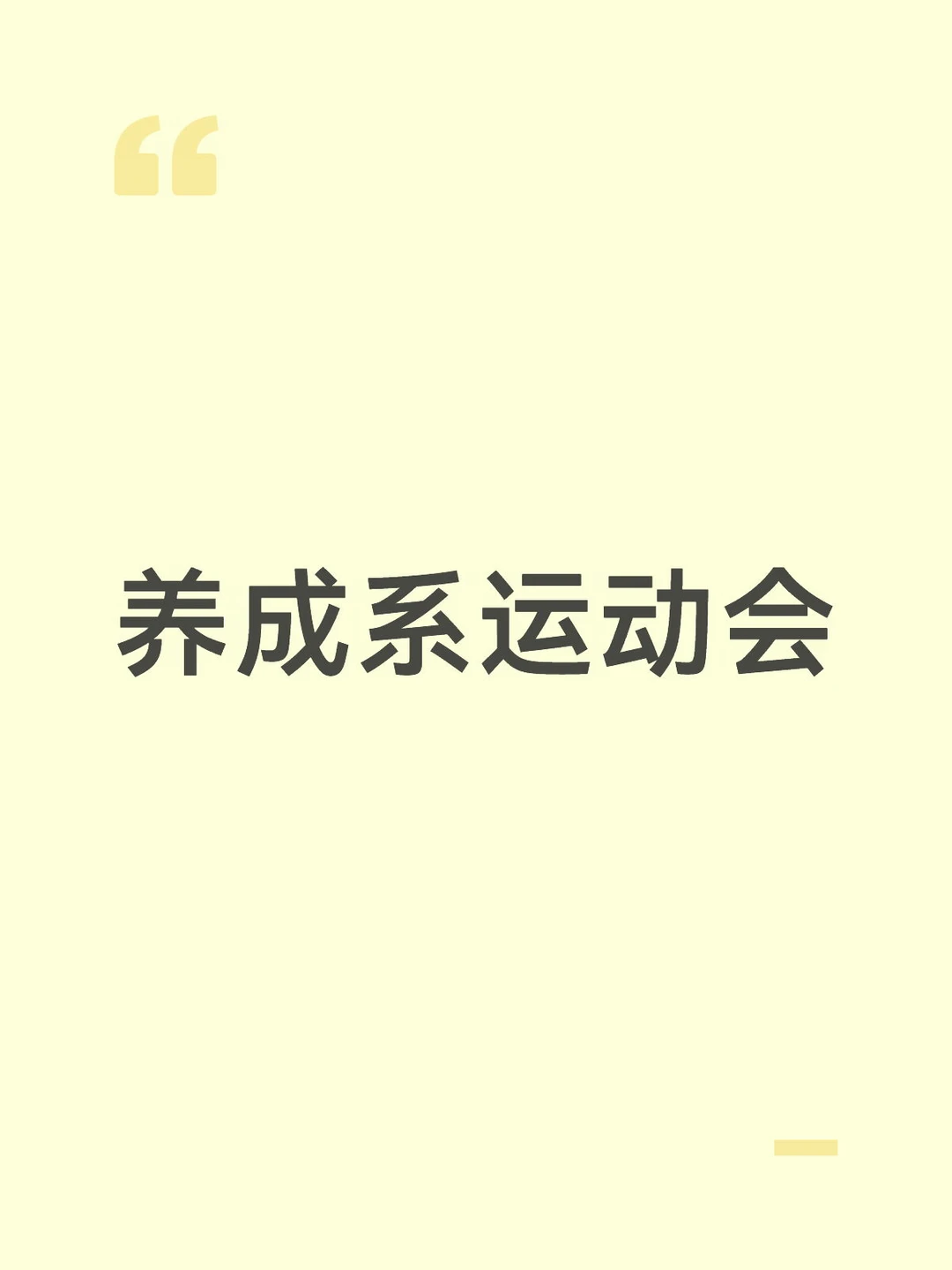 养成系马上要开运动会了，门票炒到两万以上，有些私生为了去现场，买了肉丝...