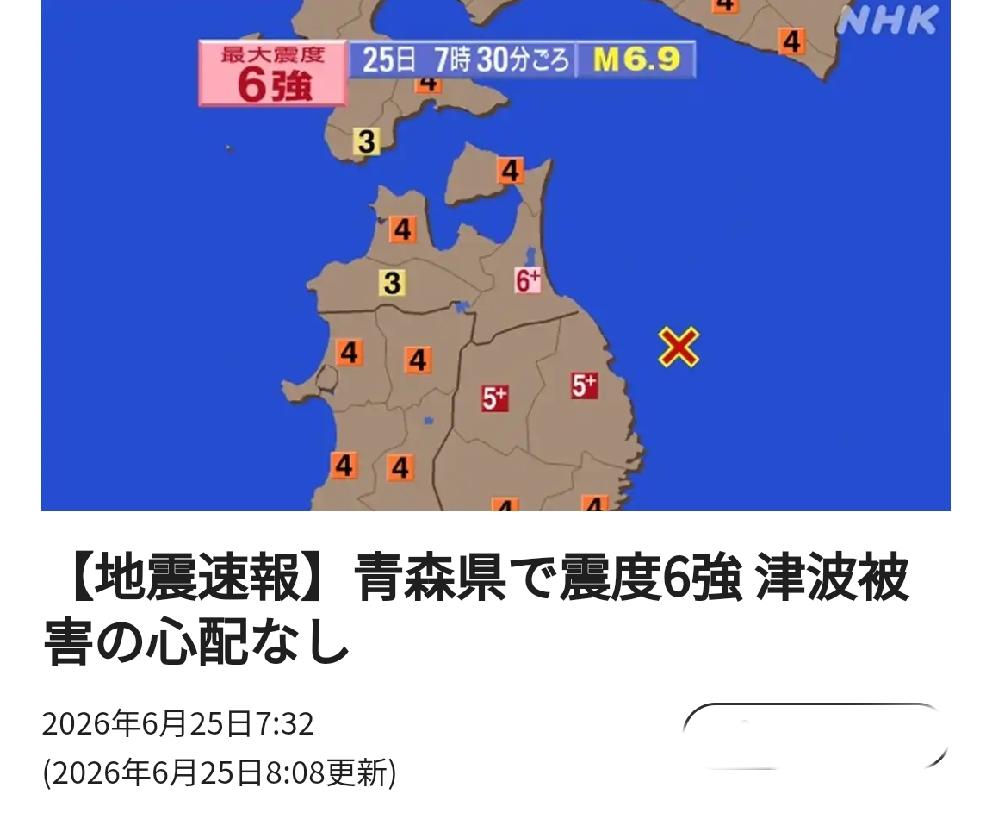 日本青森县观测到震度6强，波及面广
       北京时间日媒6月25日凌晨6 