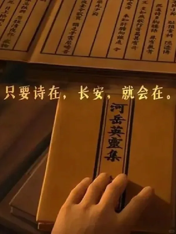 原来《长安三万里》里那本诗集真的存在！