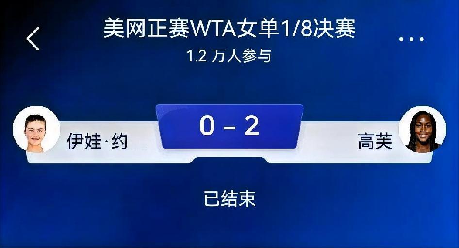 如何看待伊娃·约维奇1‑6、4‑6高芙？
 
总评：一场节奏两极分化的美国内战。