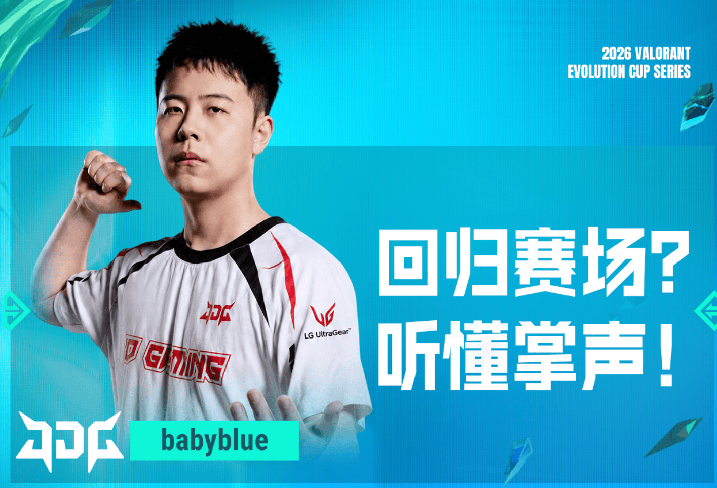 AG 0-2 JDG：babyblue“复出之战”一人成军，带队晋级八强