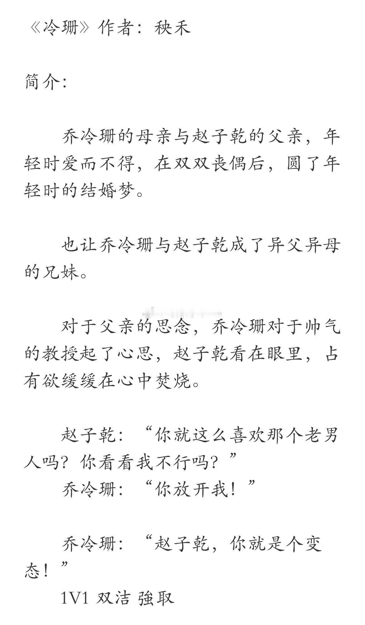 《冷珊》作者：秧禾     对于父亲的思念，乔冷珊对于帅气的教授起了心思，赵子乾