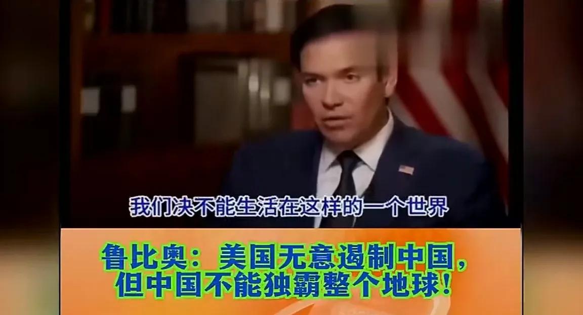 语出惊人！谎话连篇，令人生疑！

美国国务卿卢比奥说：“21世纪的走向将由美国和