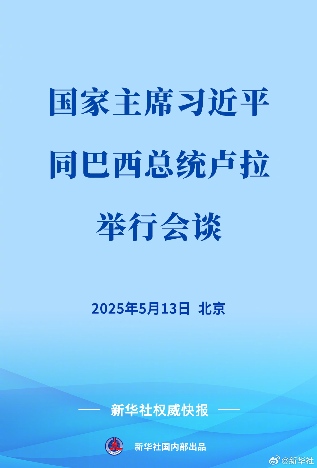 【新华社权威快报 | #习近平同巴西总统卢拉会谈#】5月13日下午，国家主席习近