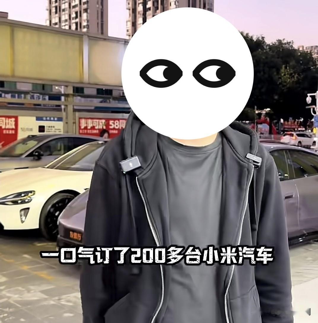 一个人，定了200多台小米汽车？
说实话，今天刷到这个二手车商，说自己一口气定了