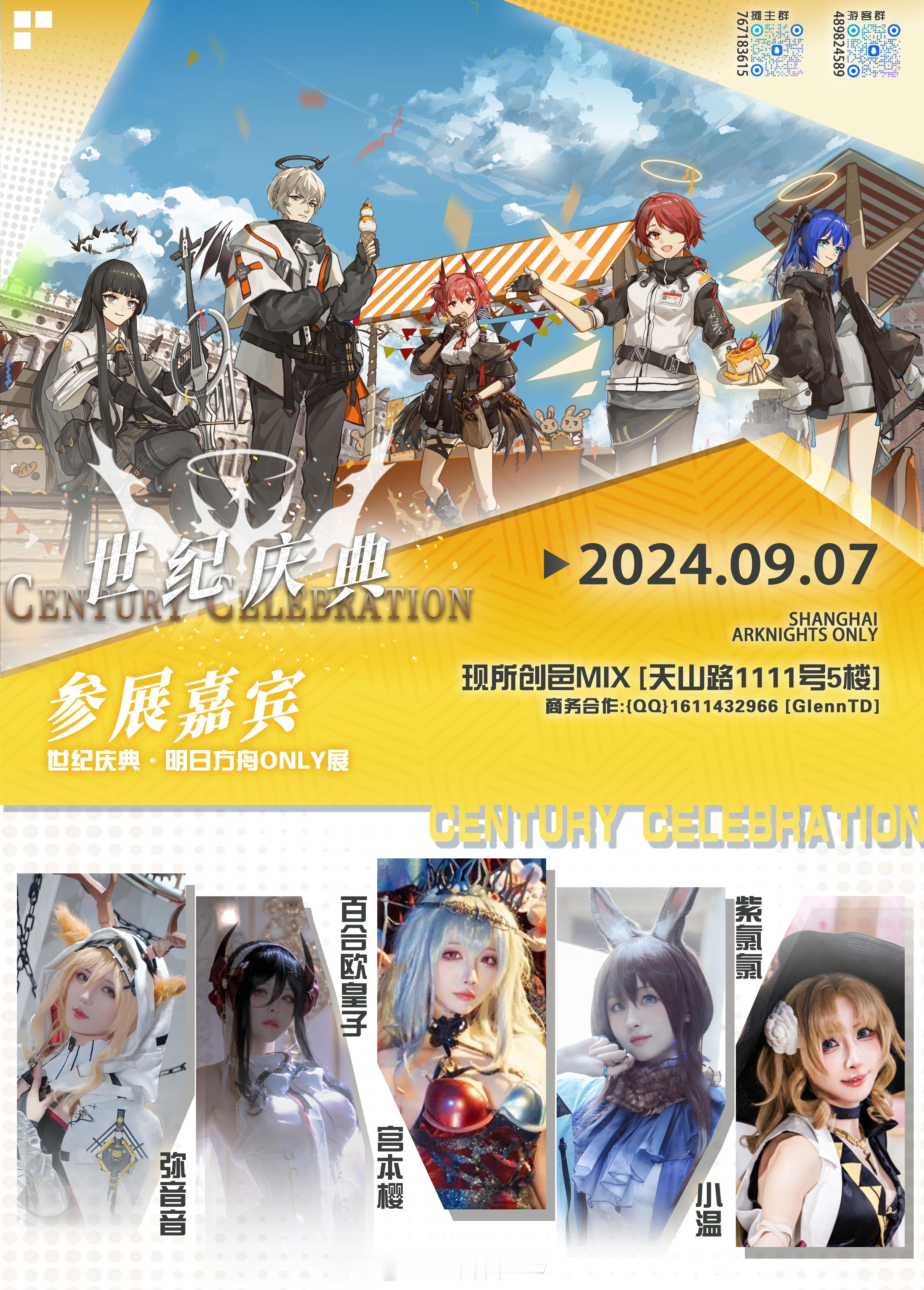 来啦来啦！[哇]9月7日我会在上海·世纪庆典·明日方舟only做嘉宾！出什么呢～