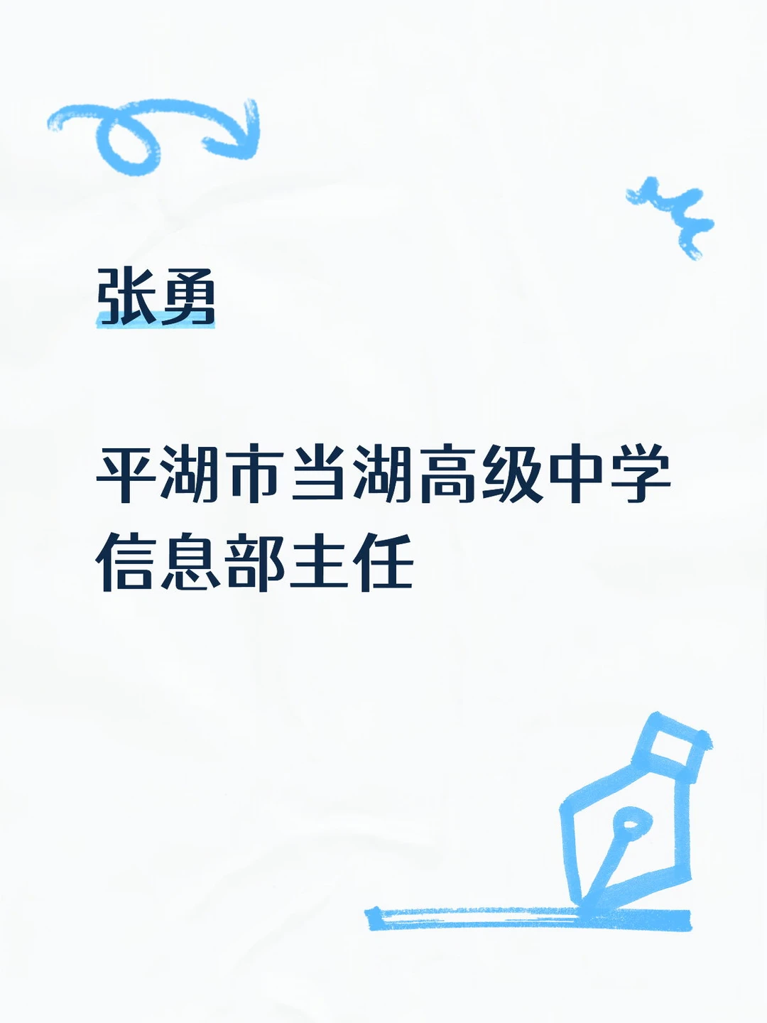 平湖市信息化专家 张勇