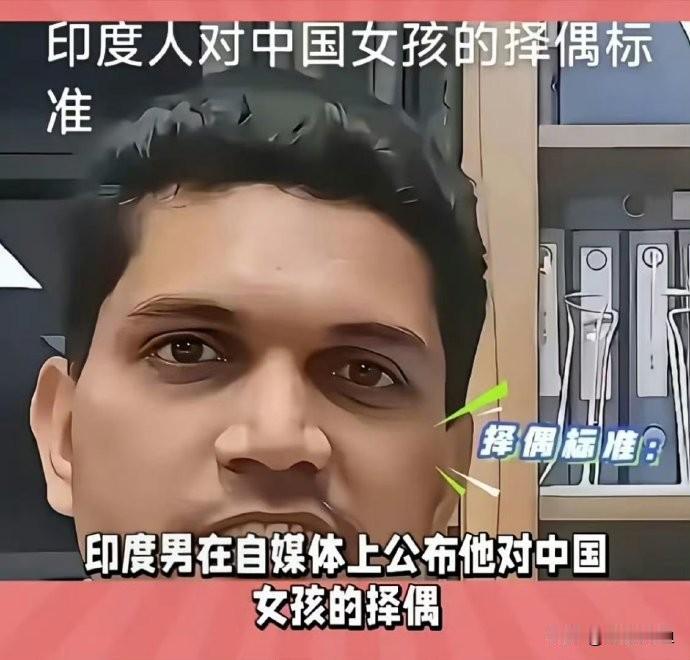 刷到一条信息，看完真是让人大跌眼镜。有个印度男的在社交平台上公开向中国女孩征婚，