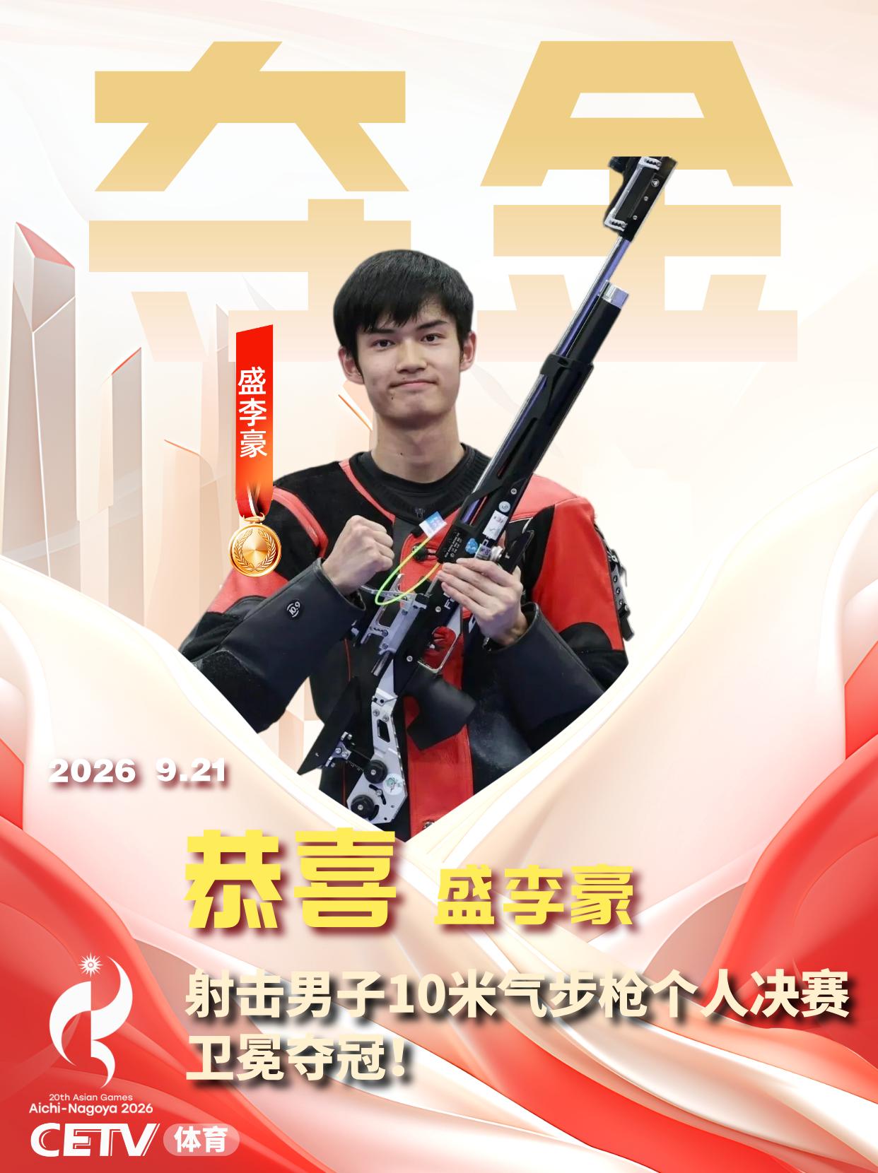 盛李豪254.2环卫冕夺金 再破亚洲纪录

在刚刚结束的射击男子10米气步枪个人