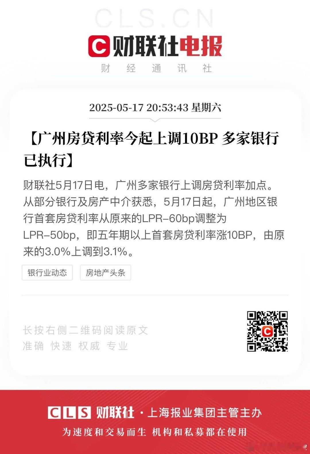 广州房贷利率今起上调10BP 这不就是和上面背道而驰吗？上面刚发布的降准降息，也