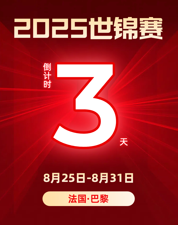 2025年羽毛球世锦赛 倒计时3天！ ​​​