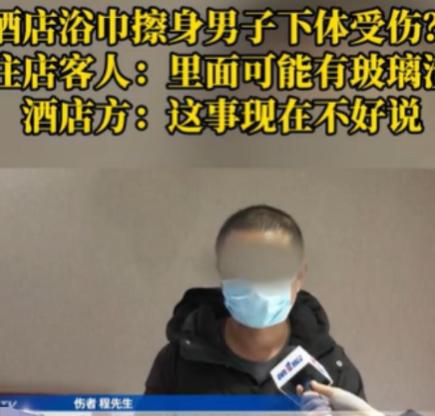 重庆，男子出差入住一个酒店，疲惫的他，洗了个澡，用酒店的浴巾擦身体，可浴巾擦完大