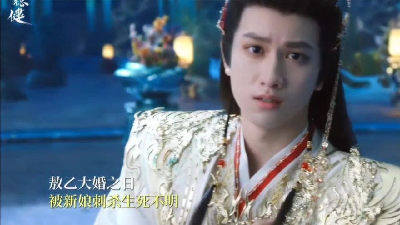 敖乙大婚之日下线 要跟柯乐儿说再见了#师兄太稳健# #敖子逸#