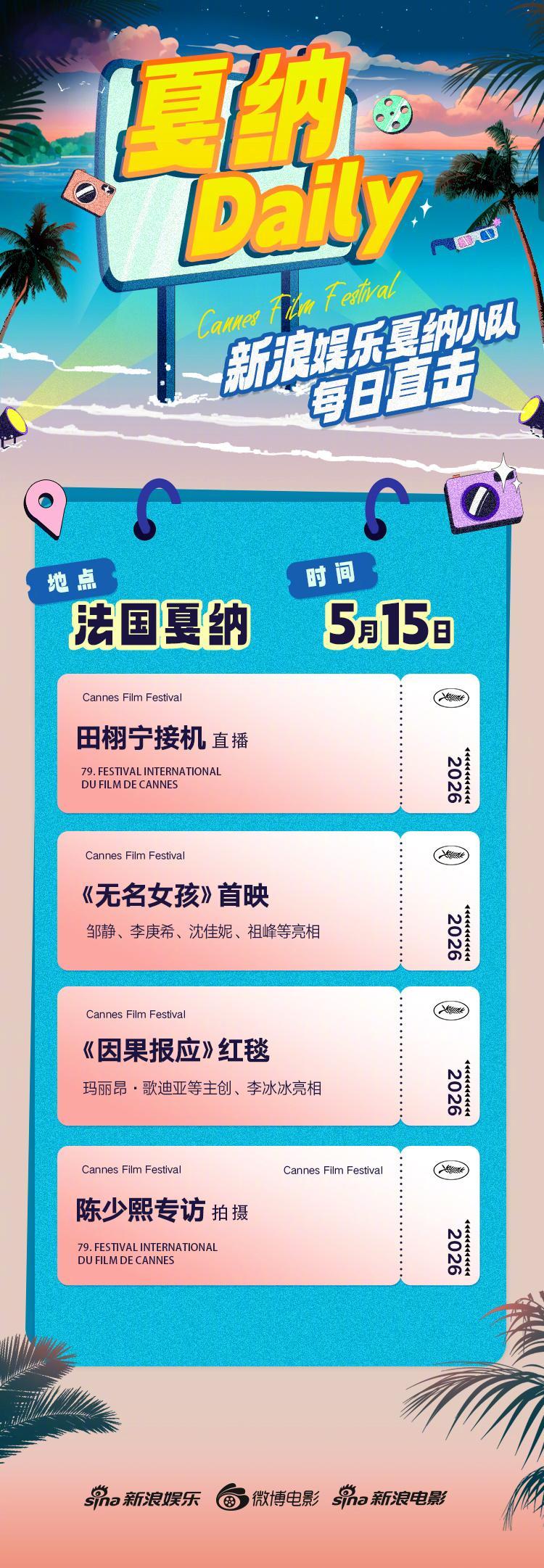 今天下午我们将带来田栩宁接机直播，他将首次亮相戛纳电影节 ；《无名女孩》今日在“