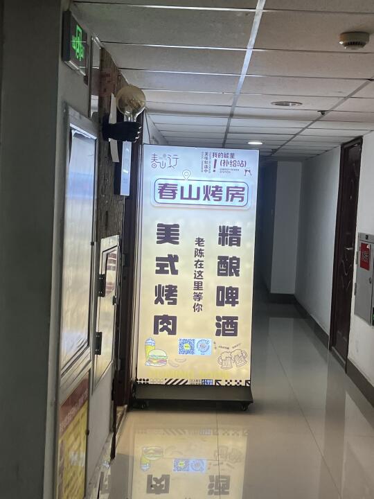 济宁这家烤肉店的烤肉好香（春山行）
