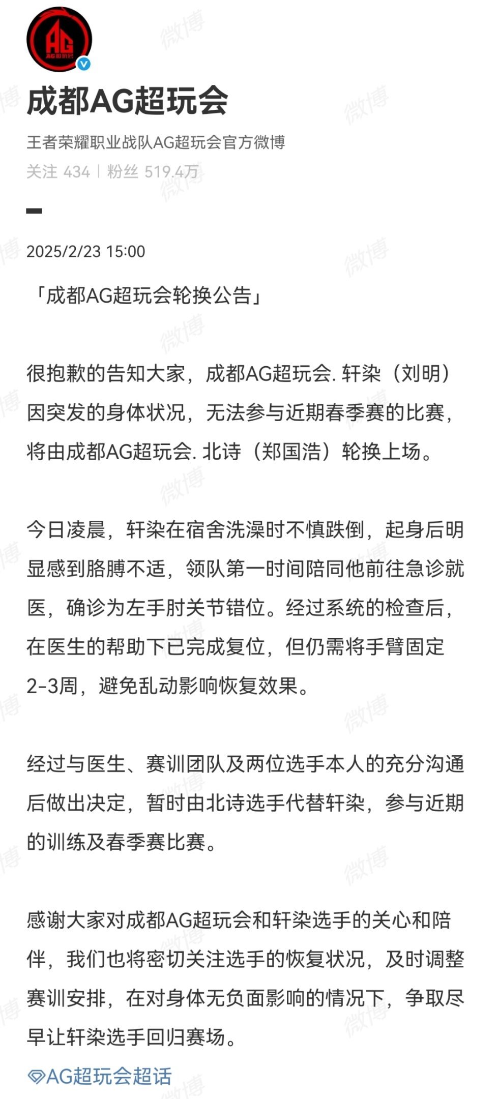 AG轮换公告 ：成都AG超玩会. 轩染（刘明）因突发的身体状况，无法参与近期春季