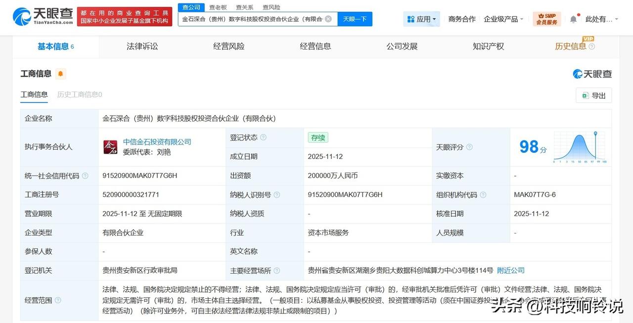 【茅台、中信金石等成立数字科技股权投资合伙企业 出资额20亿】
天眼查工商信息显
