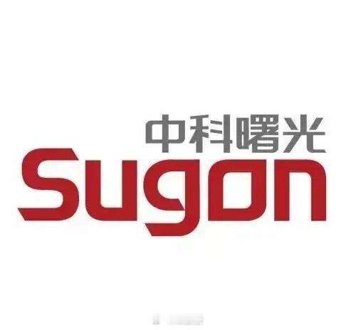 中科曙光，曙光依旧在，照我上青云！中科曙光是中国超算行业龙头企业，近来迎来了主升