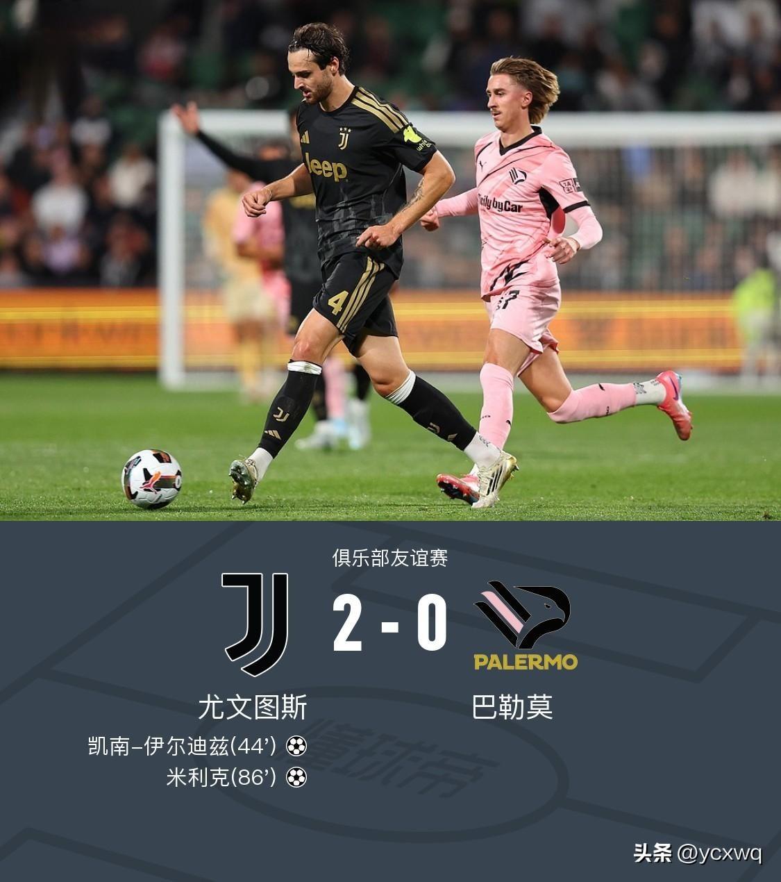 刚刚结束的尤文澳洲铂斯行2:0巴勒莫。
44'伊尔迪兹
86'大米哥
穆阿尼啊又