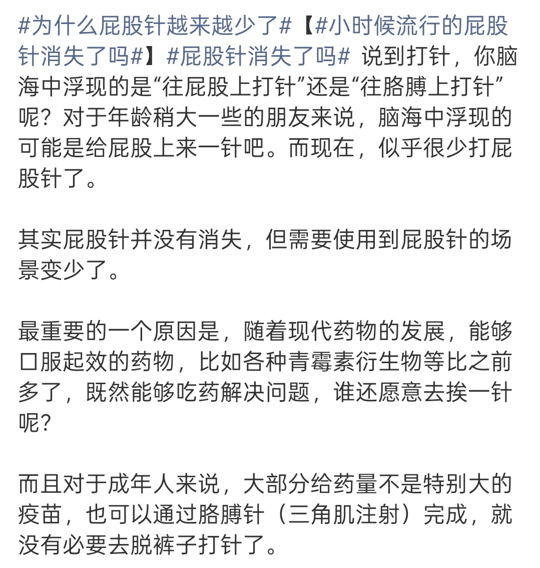 为什么屁股针越来越少了小时候流行的屁股针消失了吗屁股针消失了吗   确实，小时候