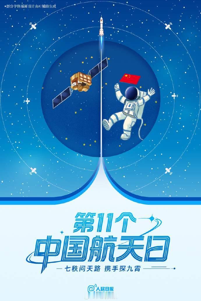 中国航天日主题宣传片发布中国航天日向着星辰大海勇敢出发！神二十一乘组在太空祝福中