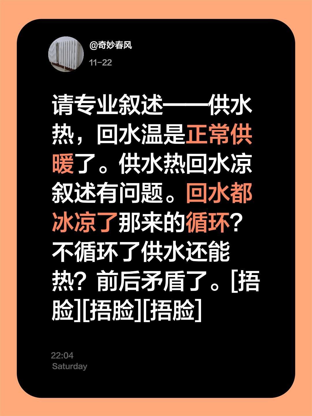 我评论了@郑州暖气曹悦.暖通 的作品：
请专业叙述——供水热，回水温是正常供暖了