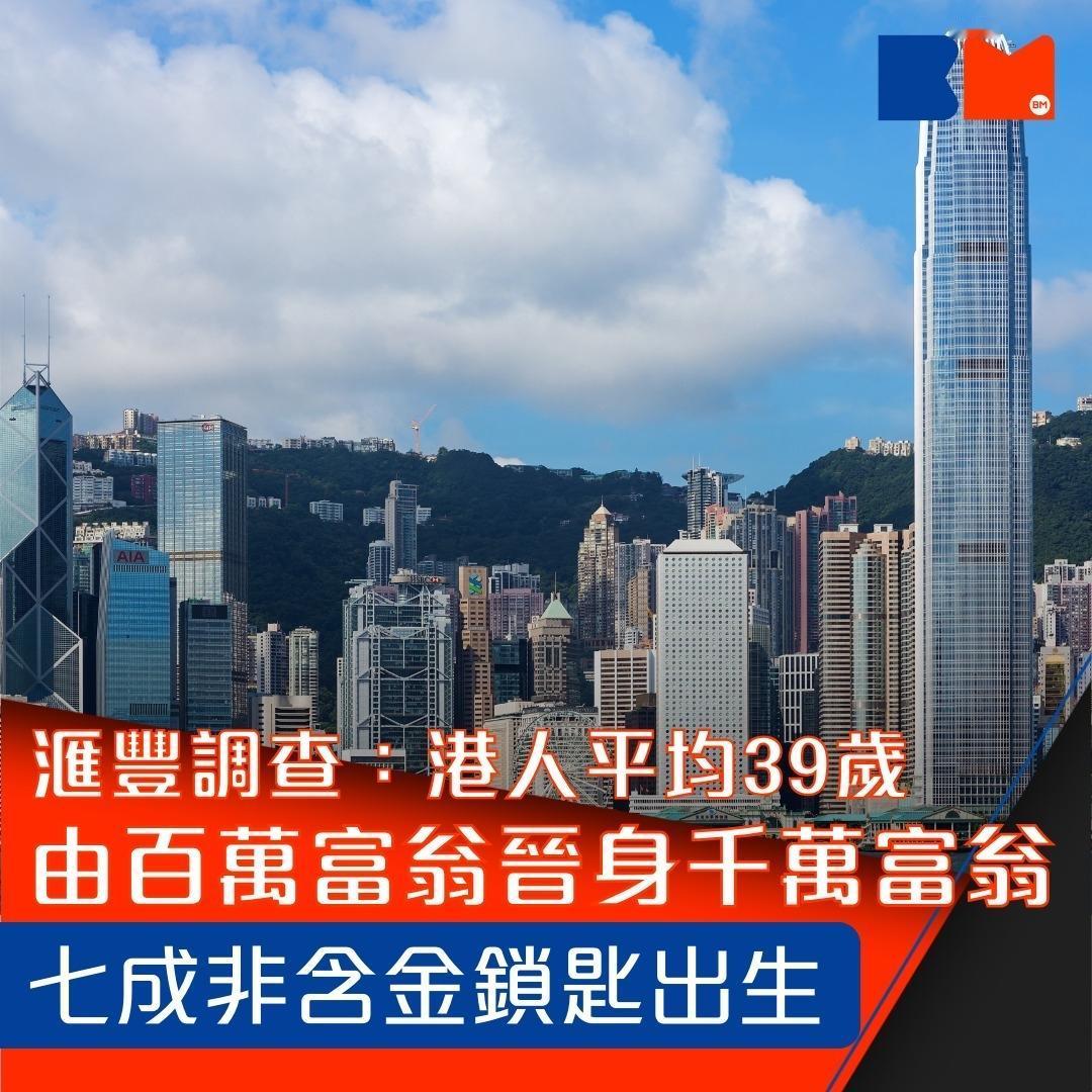 汇丰公布富裕人士年度报告显示，香港百万富翁通常在39岁前晋升为千万富翁，平均仅需