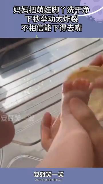 妈妈把萌娃脚丫洗干净，下秒举动太炸裂，不相信能下得去嘴。
安好笑一笑。