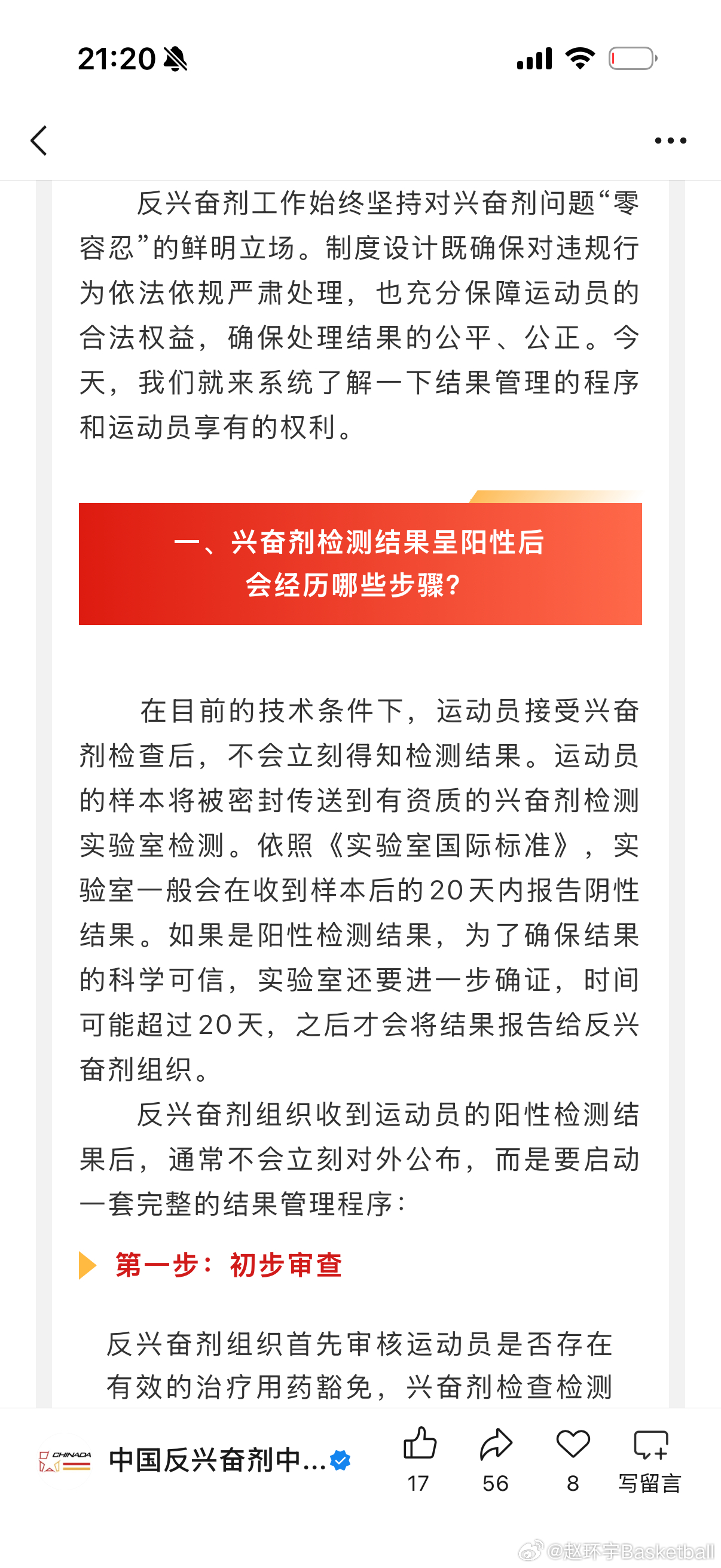 今晚，中国反兴奋剂组织在其官方社媒发布《兴奋剂检测结果呈阳性后的结果管理程序与运