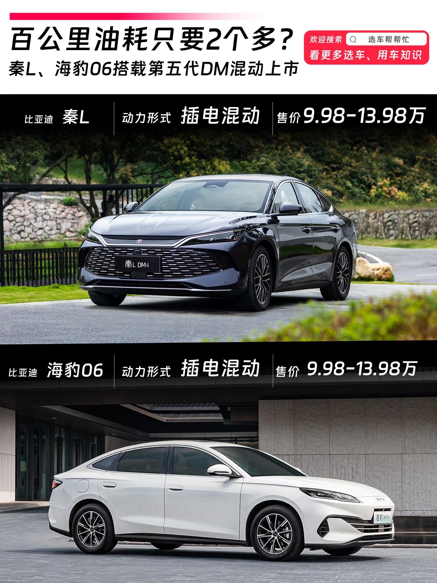 💰比亚迪秦L/海豹06发布9.98万起。秦L、海豹06发布上市两个车双车同价，采用比亚迪第五代DM混动技术。 
🚗秦L DM-i/海豹06DM-i两个车型的不同配置售价分别为：
1️⃣80公里领先型售价：9.98万，
2️⃣80公里超越型售价：10.98万，
3️⃣120公里领先型售价：11.98万，
4️⃣120公里超越型售价：12.98万，
5️⃣120公里卓越型售价：13.98万 
📏秦L DM-i尺寸4830/1900/1495mm，轴距2790mm；
📏海豹06 DM-i尺寸：4830/1