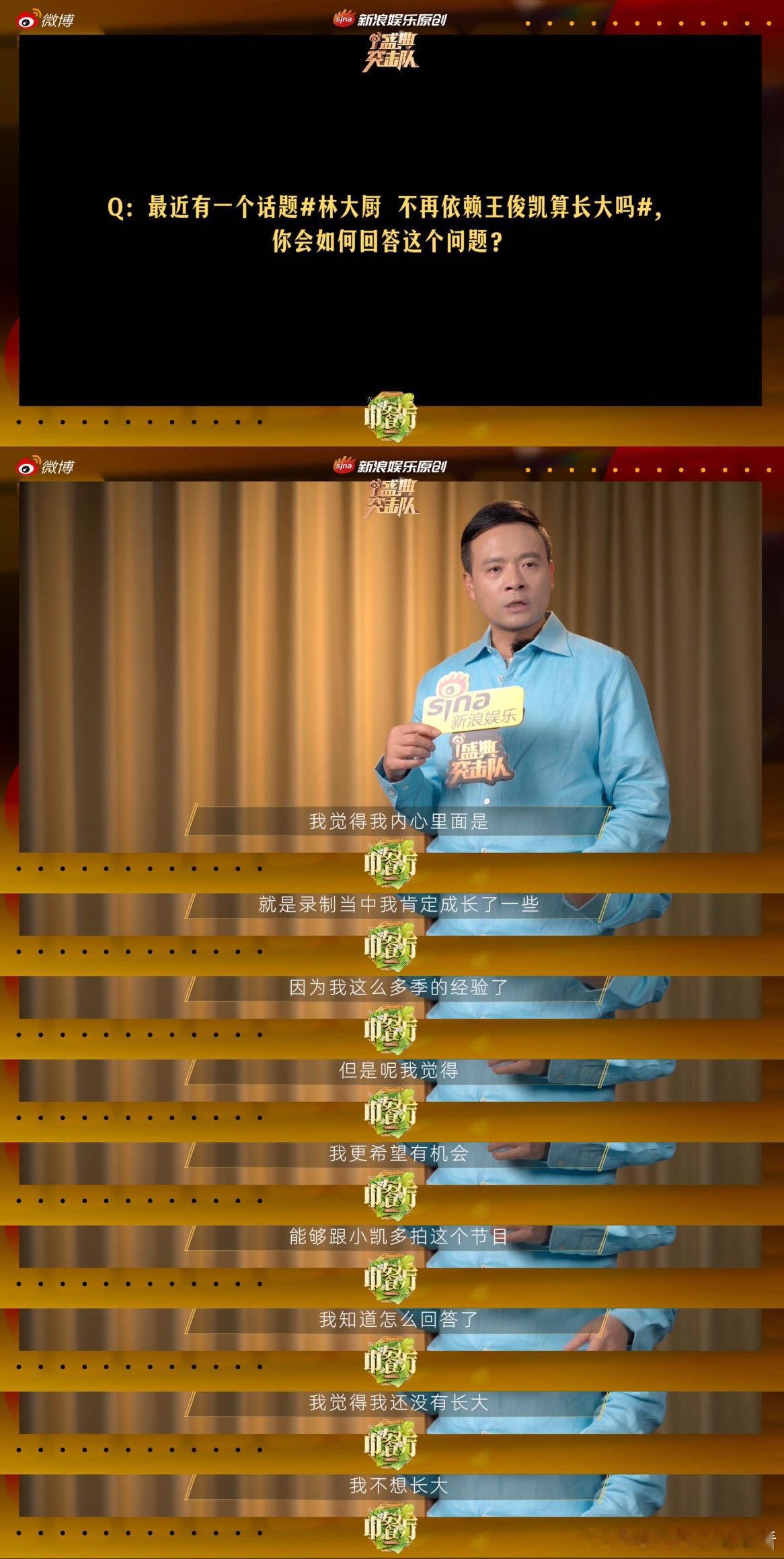 林大厨回应不再依赖王俊凯算长大吗 黄晓明身体不舒服还帮林大厨 新浪娱乐盛典突击队