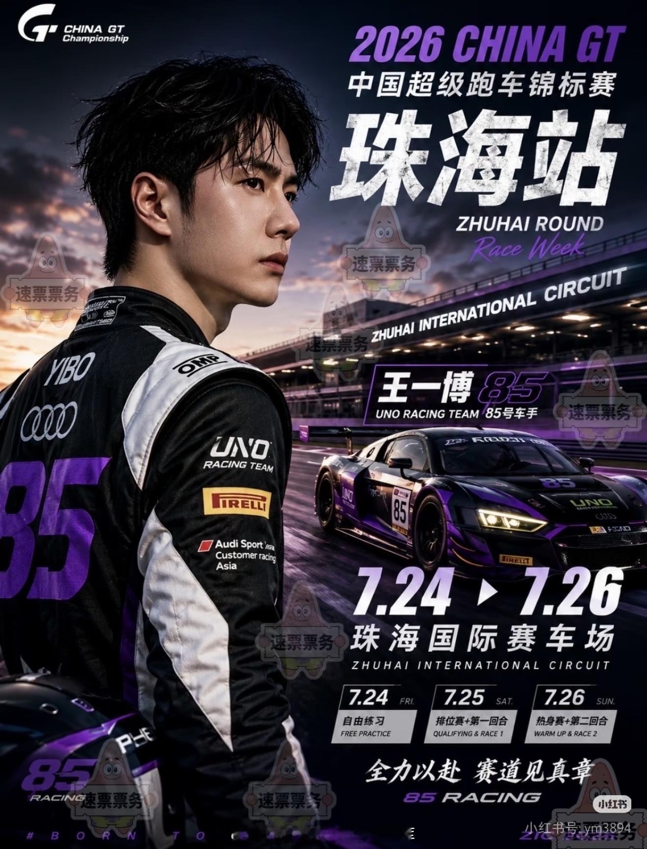 2026珠海GT赛，明天，顶流王一博！非常正面的社会影响力某些劣质博主就别攀比了