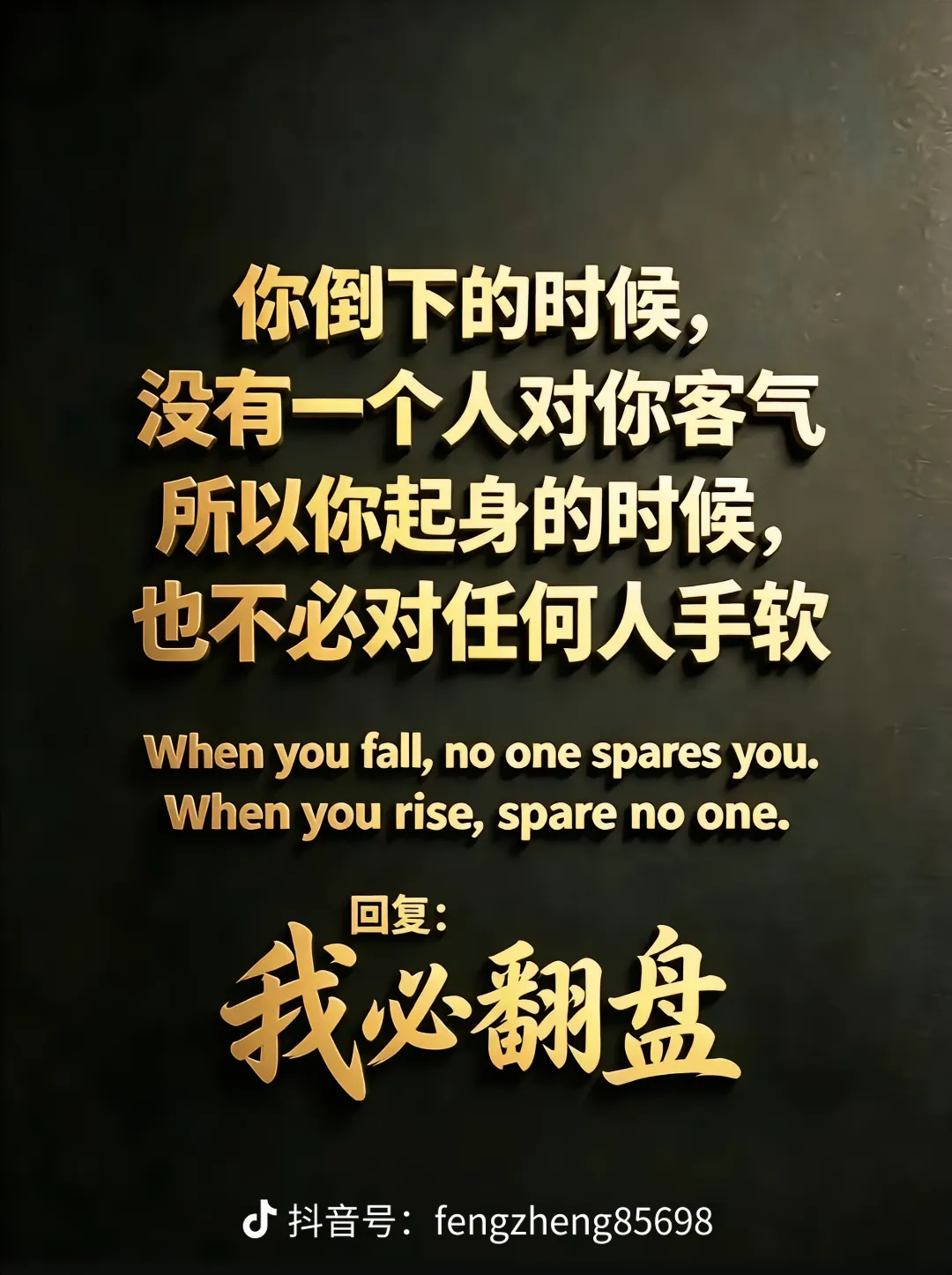 我必翻盘 