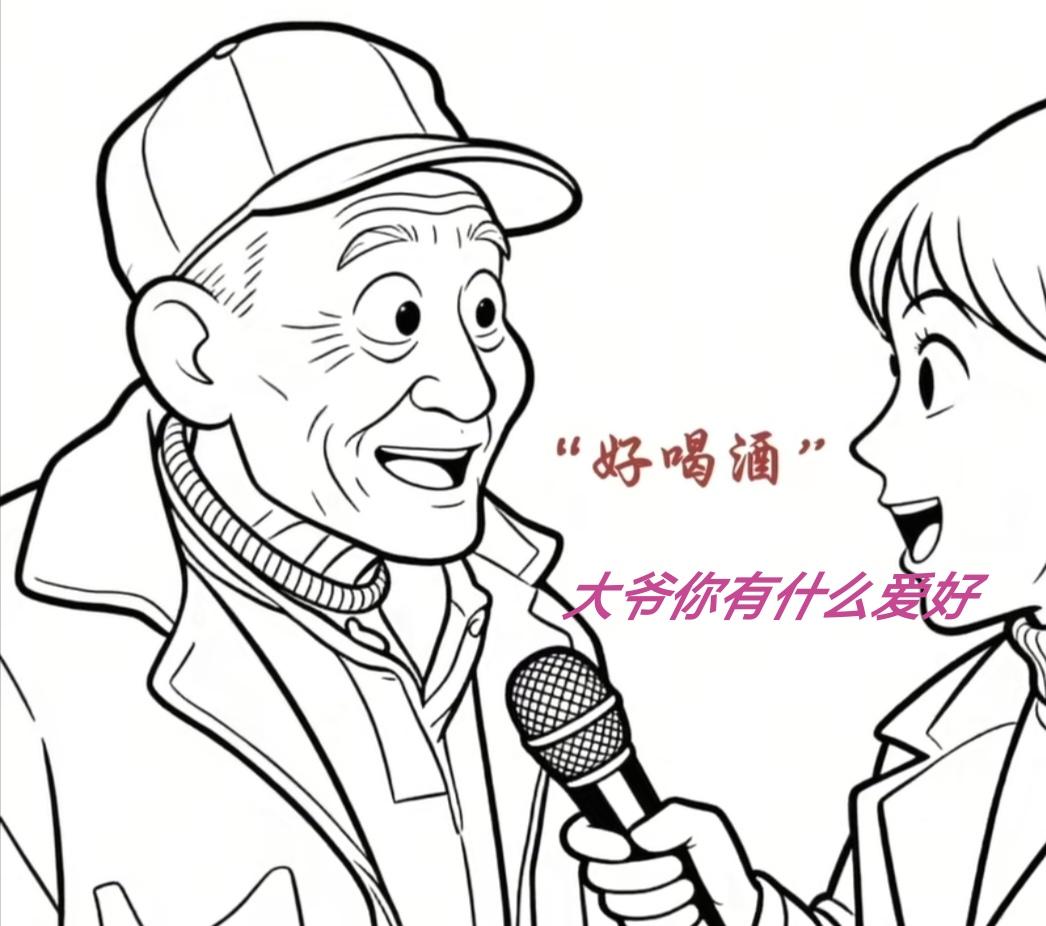 大爷不愧大爷啊！总结的精辟[666][666][666]
爱好：好喝酒
原因：酒