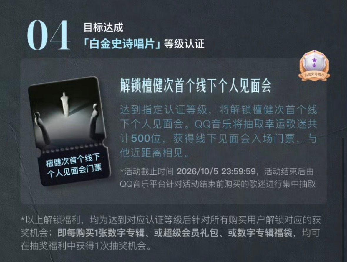 檀健次的新专辑销量达到白金史诗认证可以解锁个人线下见面会。也就是40/张的数字专